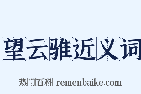 望云骓近义词是什么意思的图片